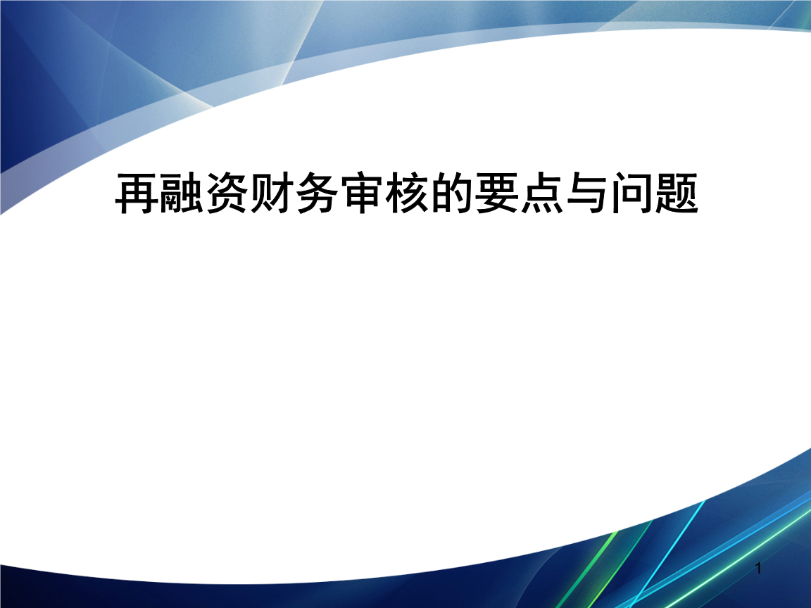 再融资财务规范(再融资 财务性投资认定)娄底市