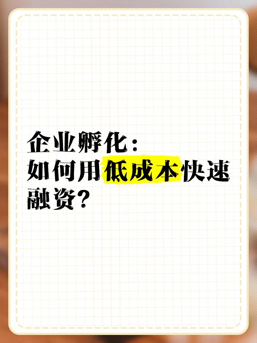 低成本融资方案(低资金成本的融资方式)娄底市